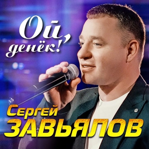 Сергей Завьялов - Ой,денёк