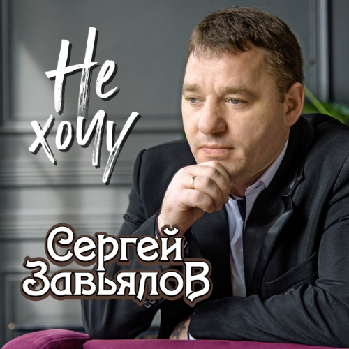 Сергей Завьялов - Не хочу