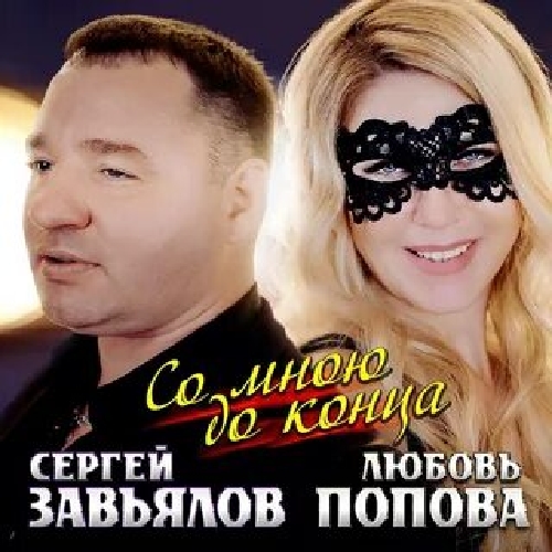 Сергей завьялов - со мною до конца ( дуэт с любовью поповой )