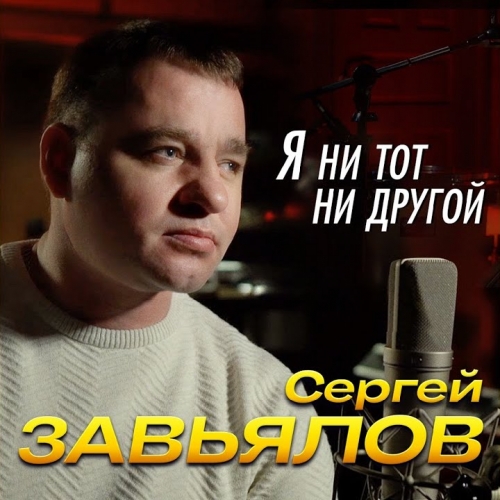 Сергей Завьялов - Я ни тот,ни другой