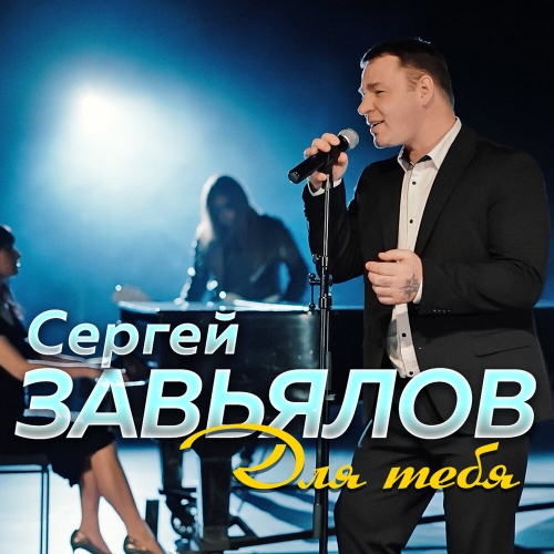 Сергей Завьялов для тебя