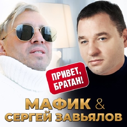 Сергей Завьялов - Привет,братан! ( Дуэт с Мафиком)