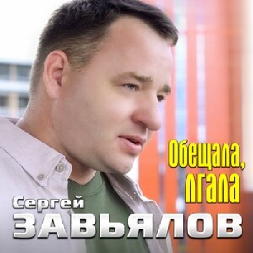 Сергей Завьялов - Обещал,лгала