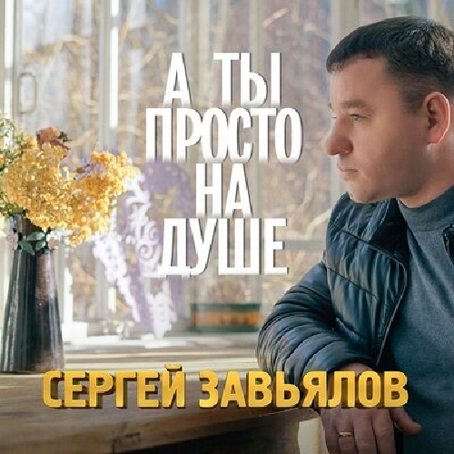 Сергей Завьялов - А просто на душе