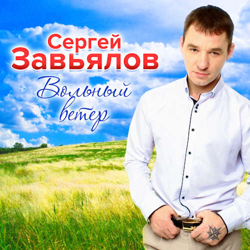 Сергей Завьялов - Взамен оставлю я след ( альбом Вольный ветер ) 