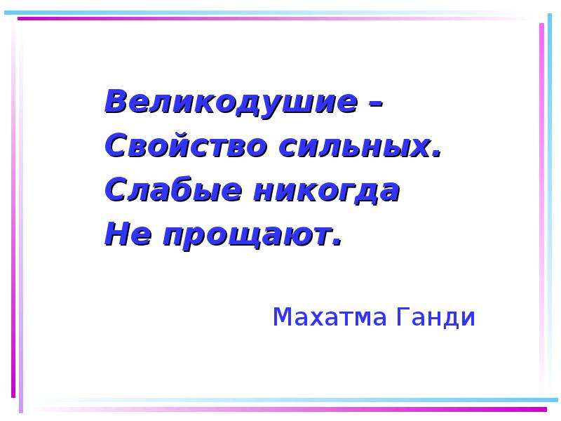 От простодушия к Великодушию и вере в Себя