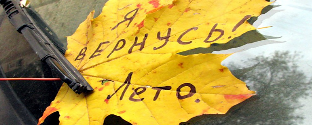 Уходит лето