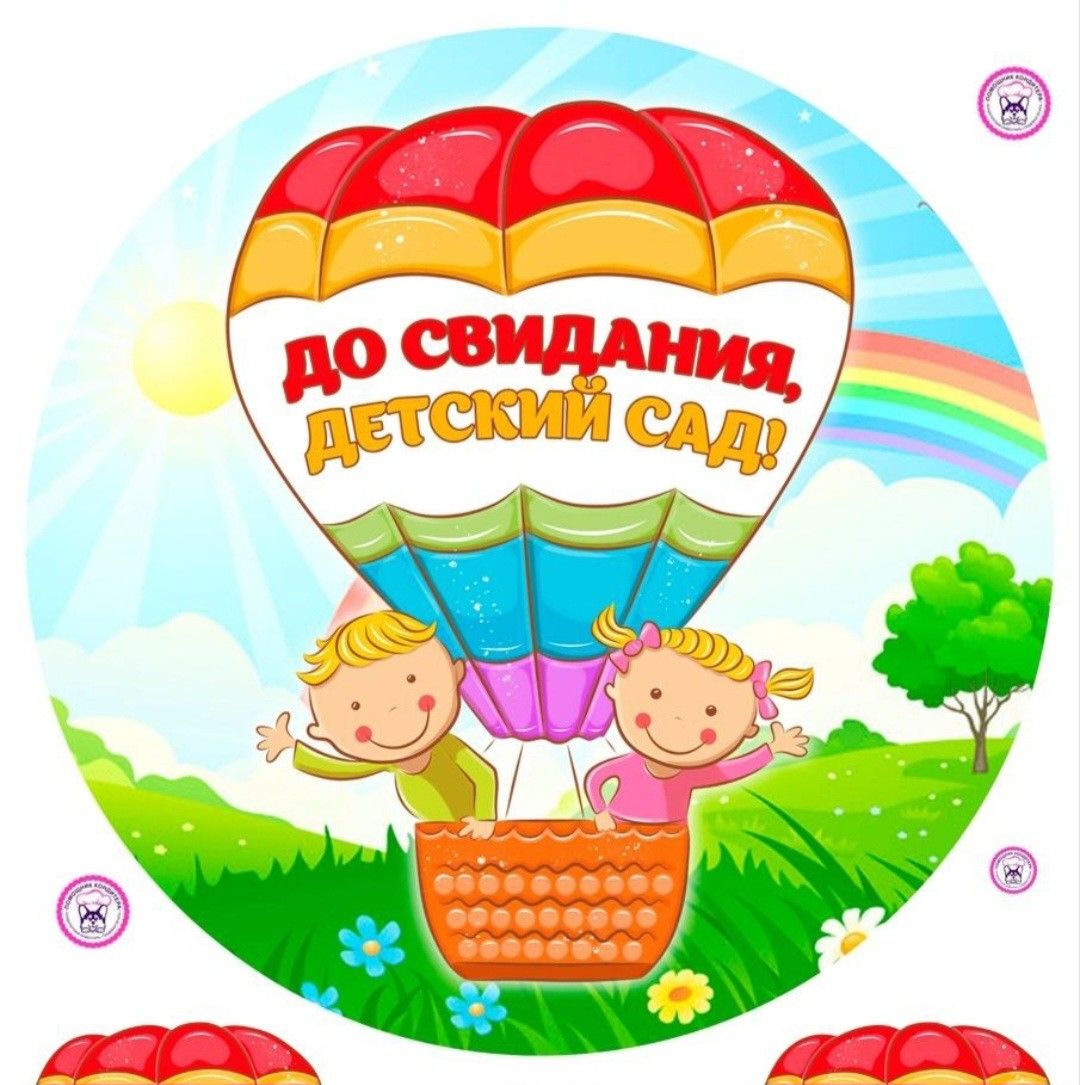 До свидания, детский сад