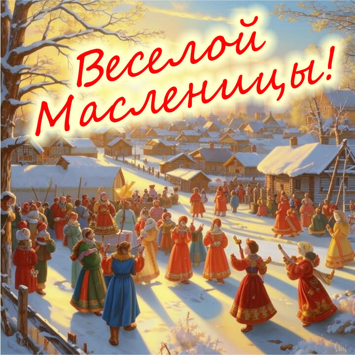 Масленица