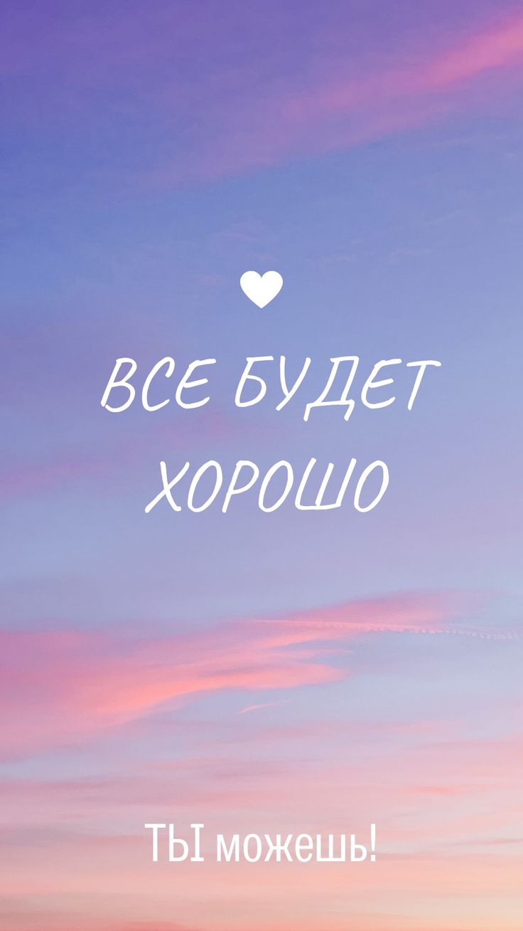 Всё будет очень хорошо