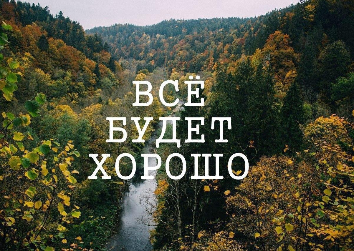 Будет всё хорошо, непременно