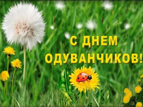 С Днём одуванчика