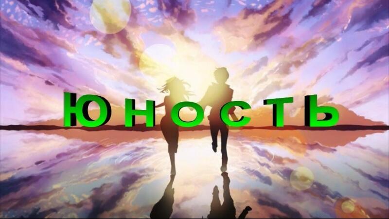 Встреча с юностью